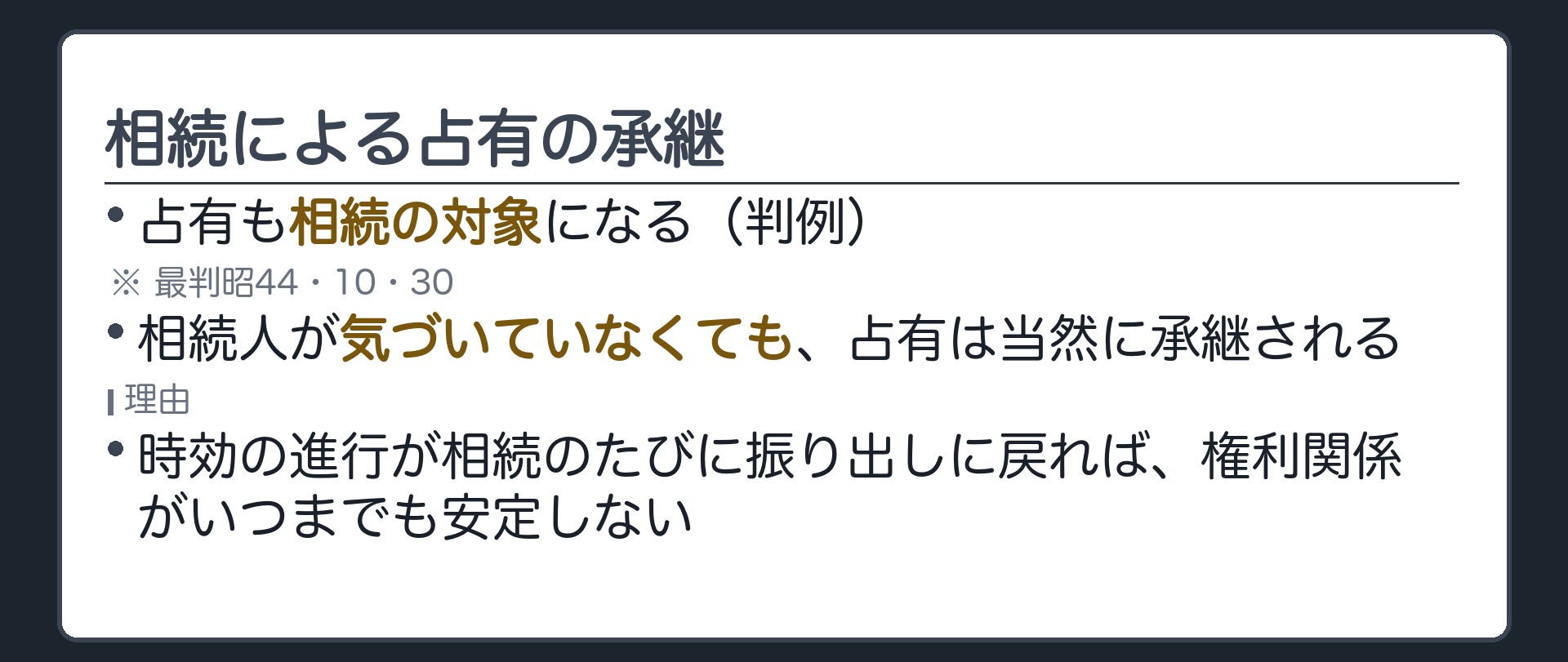 相続による占有承継の板。占有も相続の対象となる。相続人の知・不知を問わない。 最判昭44・10・30