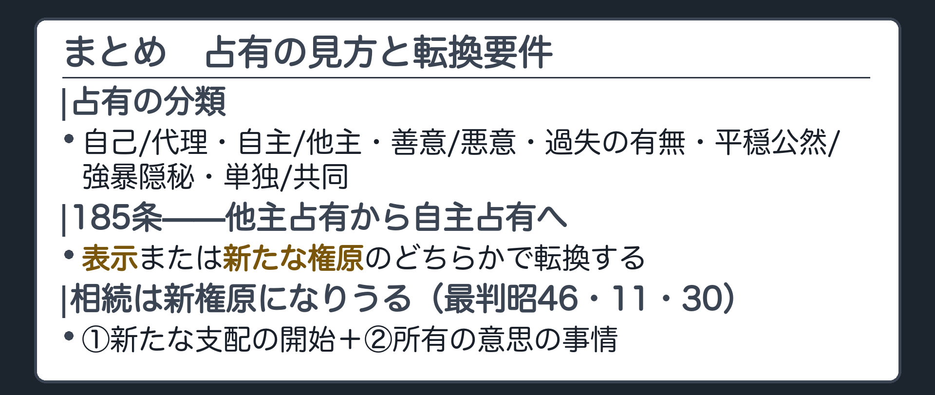 まとめ板　占有の見方と転換要件。占有の分類（自己/代理・自主/他主・善意/悪意・過失の有無・平穏公然/強暴隠秘・単独/共同）→185条で他主占有から自主占有へ転換（表示・新権原）→相続は新権原になりうる（最判昭46・11・30）。