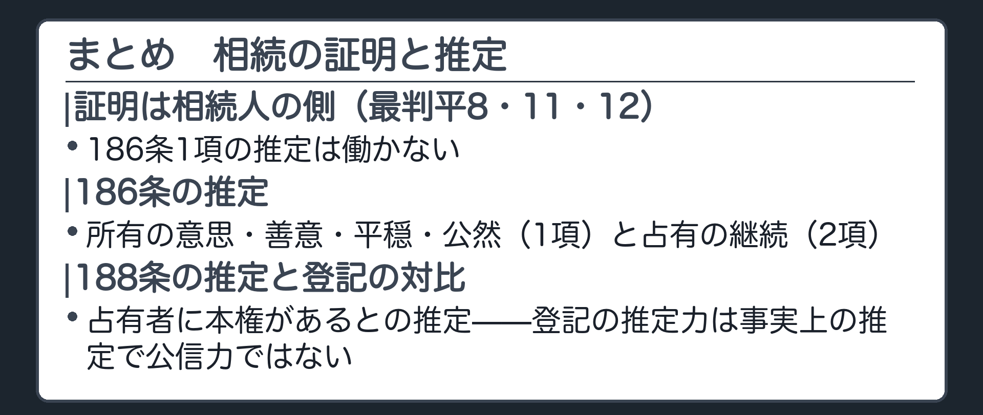 まとめ板　相続の証明と推定。相続は新権原になりうるが、その証明は相続人の側（最判平8・11・12、186条1項の推定は働かない）→186条の推定→188条の本権の推定と登記の推定力の対比。