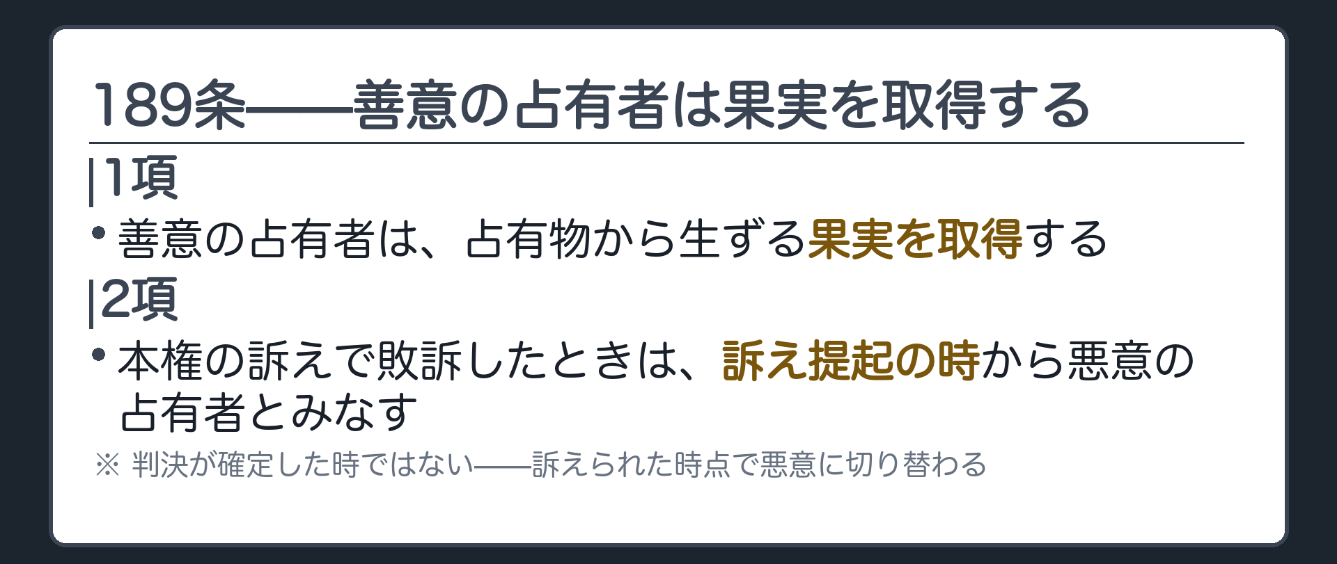 189条全文カードの背景。1項は善意の占有者による果実の取得。2項は本権の訴えで敗訴したときは訴え提起の時から悪意の占有者とみなす。