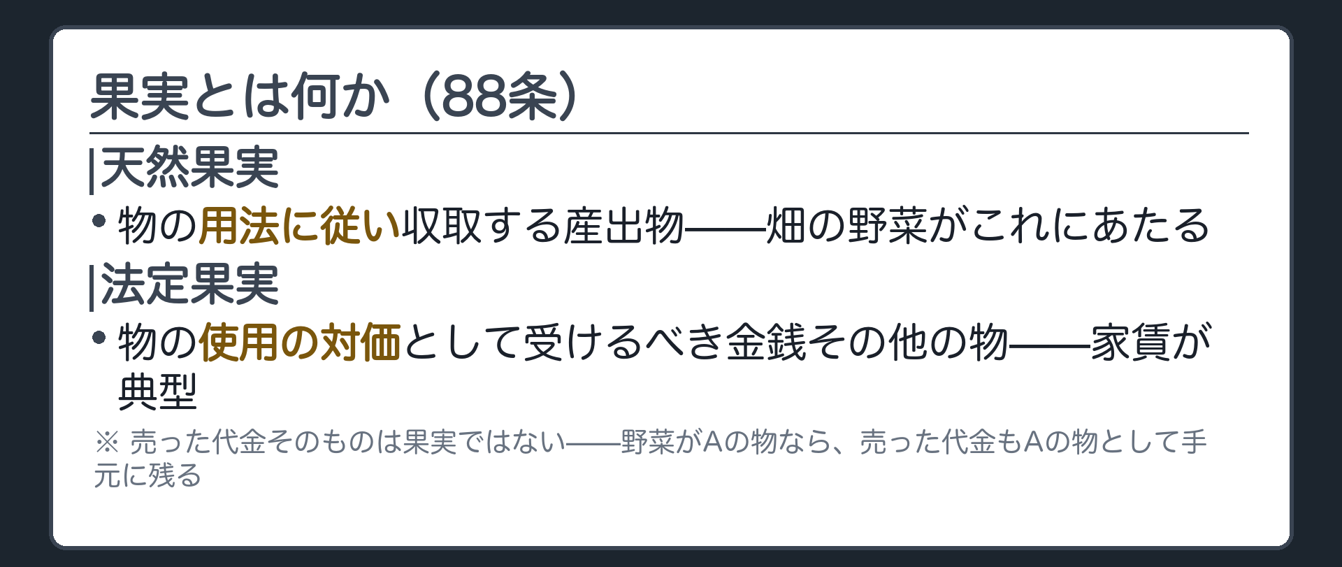 果実の定義の一言板。天然果実は物の用法に従い収取する産出物。法定果実は物の使用の対価として受けるべき金銭その他の物。畑の野菜は天然果実。