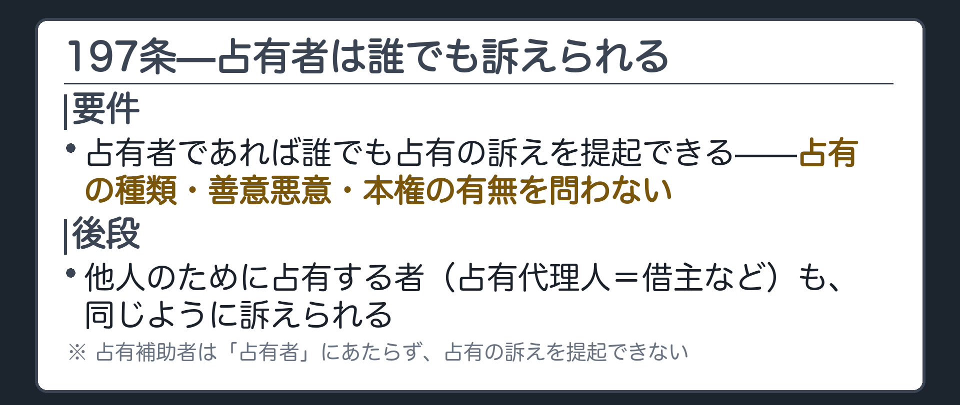 197条全文カードの背景。占有者は198条から202条までの規定に従い占有の訴えを提起できる。他人のために占有する者も同様。占有の種類・善意悪意・本権の有無を問わない。占有補助者だけは除く。