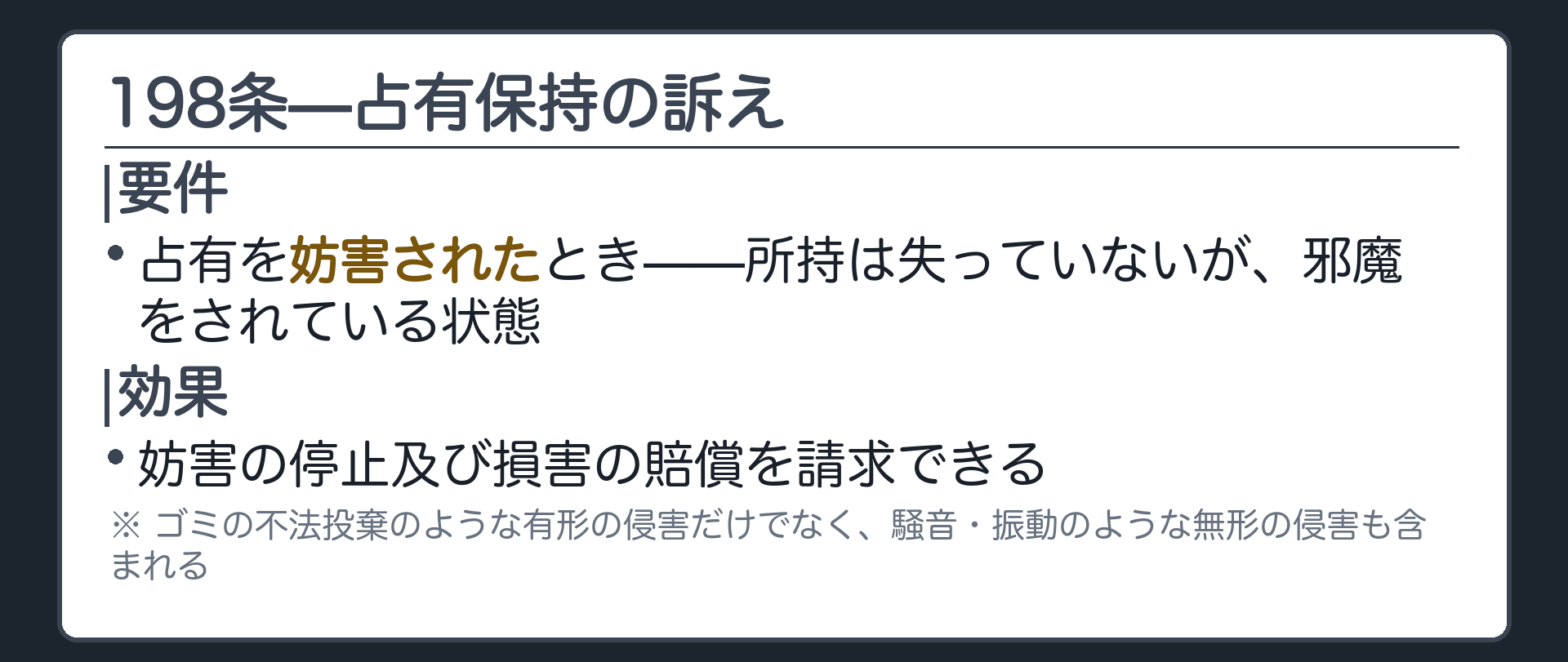 198条全文カードの背景。占有者が占有を妨害されたときは占有保持の訴えにより妨害の停止及び損害賠償を請求できる。妨害は騒音や振動のような無形の侵害も含む。