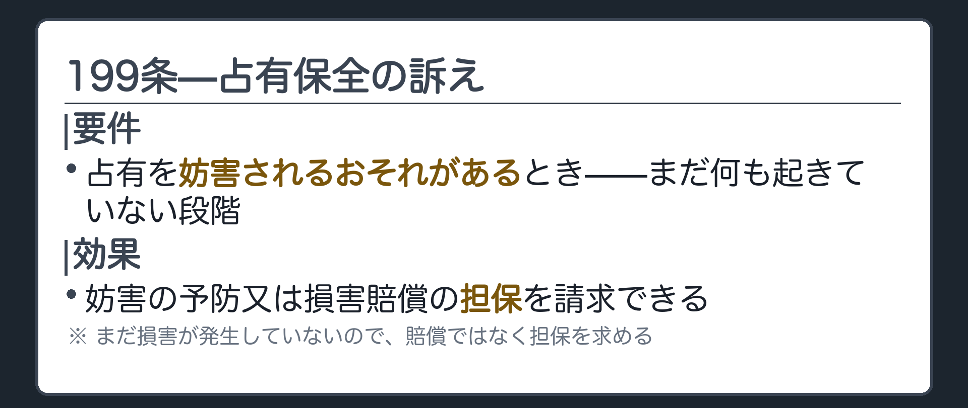 199条全文カードの背景。占有者が占有を妨害されるおそれがあるときは占有保全の訴えにより妨害の予防又は損害賠償の担保を請求できる。まだ損害が発生していないため賠償ではなく担保を求める。