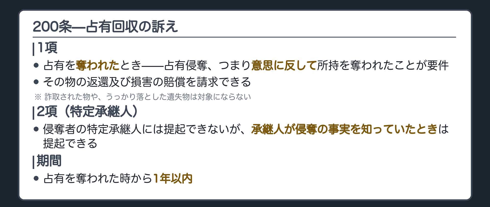 200条全文カードの背景。占有者が占有を奪われたときは占有回収の訴えにより物の返還及び損害賠償を請求できる。2項は侵奪者の特定承継人には提起できないが、承継人が侵奪の事実を知っていたときは提起できる。
