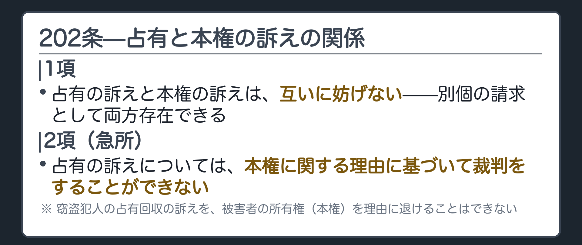 202条全文カードの背景。1項は占有の訴えと本権の訴えは互いに妨げない。2項は占有の訴えについて本権に関する理由に基づいて裁判をすることができない。