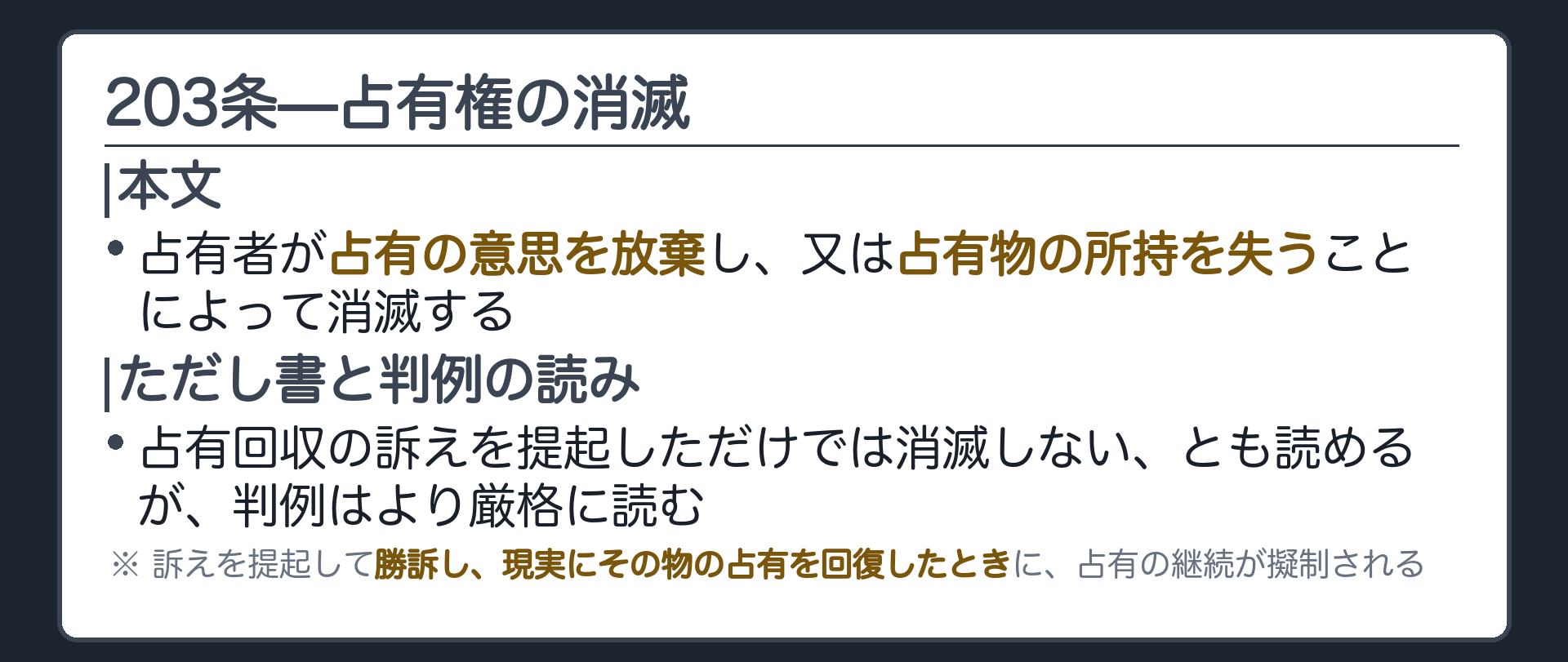 203条全文カードの背景。占有権は占有意思の放棄または占有物の所持の喪失によって消滅する。ただし書は占有回収の訴えの提起に触れるが、判例はこれを、提起して勝訴し現実に占有を回復したときに占有の継続を擬制する規定と読む。