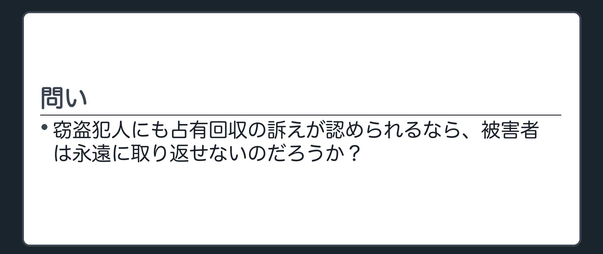 問いかけの板。窃盗犯人にも占有回収の訴えが認められるなら、被害者は永遠に取り返せないのだろうか。