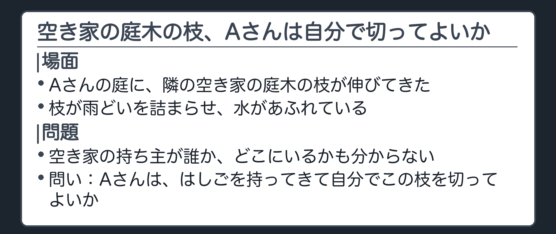 冒頭の場面。Aさんの庭に、隣の空き家の庭木の枝が大きく伸びてきて、雨どいを詰まらせている。空き家の持ち主が誰なのか、どこに住んでいるのかも分からない。