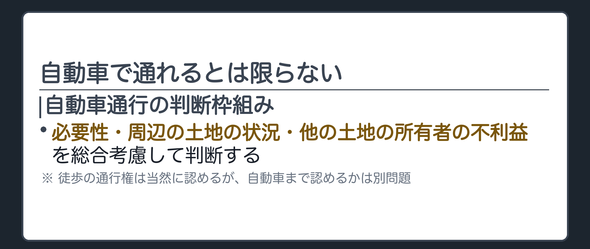 自動車通行の判断枠組みの板。自動車による通行を前提とする通行権の成否は、必要性・周辺の土地の状況・他の土地の所有者が被る不利益、を総合考慮して判断する。