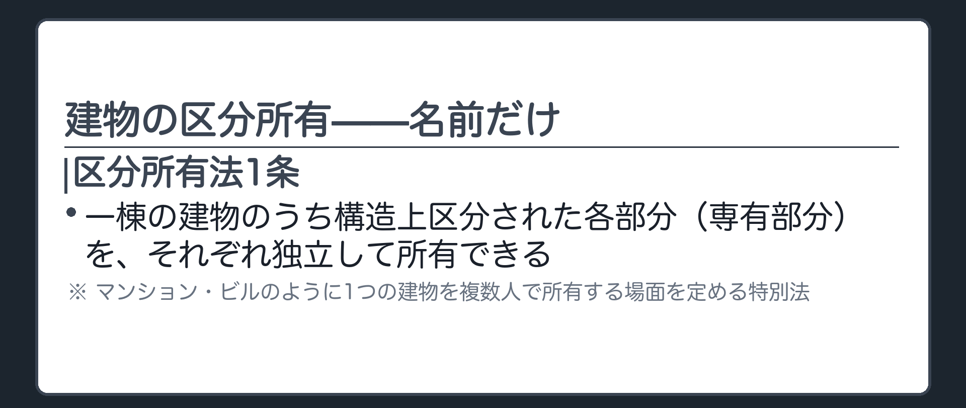 建物の区分所有の板。一棟の建物のうち構造上区分された各部分(専有部分)を、それぞれ独立して所有できる。区分所有法という特別法が定める。