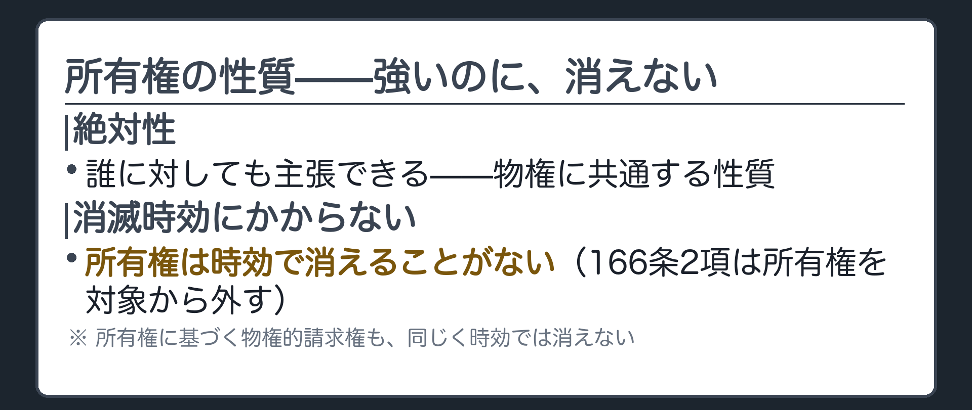 所有権の性質の板。絶対性(誰に対しても主張できる)と、時効で消えないこと(物権的請求権も時効で消えない)。