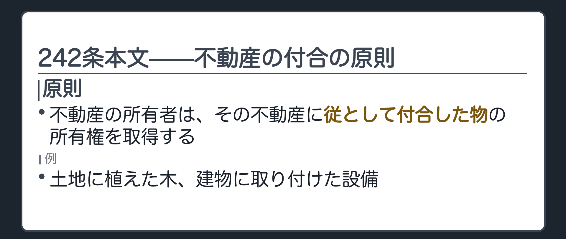 242条本文の全文カードの背景。不動産の所有者は、その不動産に従として付合した物の所有権を取得する。