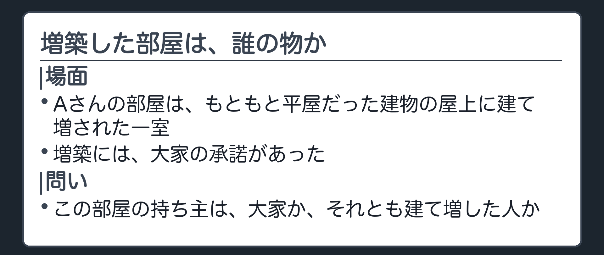 冒頭の場面。Aさんが借りているアパートの部屋は、もともと平屋だった建物の屋上に、前の借主が大家の承諾を得て建て増した「離れ」のような一室だった。