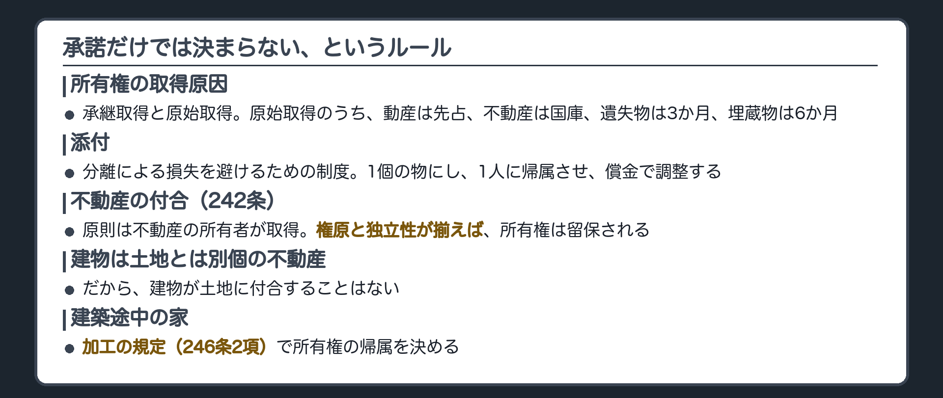 まとめ板。所有権の取得原因は承継取得と原始取得。原始取得のうち無主物先占・遺失物拾得・埋蔵物発見・添付を確認。不動産の付合は原則不動産の所有者が取得し、権原と独立性が揃えば留保される。建物は土地と別個の不動産。建前の完成は加工の規定で決める。