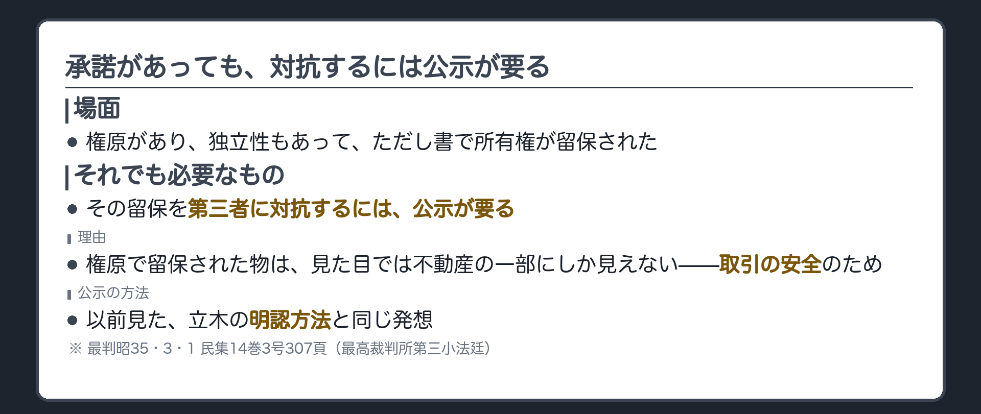 明認方法の板。242条ただし書で所有権が留保されても、その留保を第三者に対抗するには明認方法などの公示が必要。土地の一部にしか見えない付合物について、外から見た第三者を守るための取引の安全という理由。