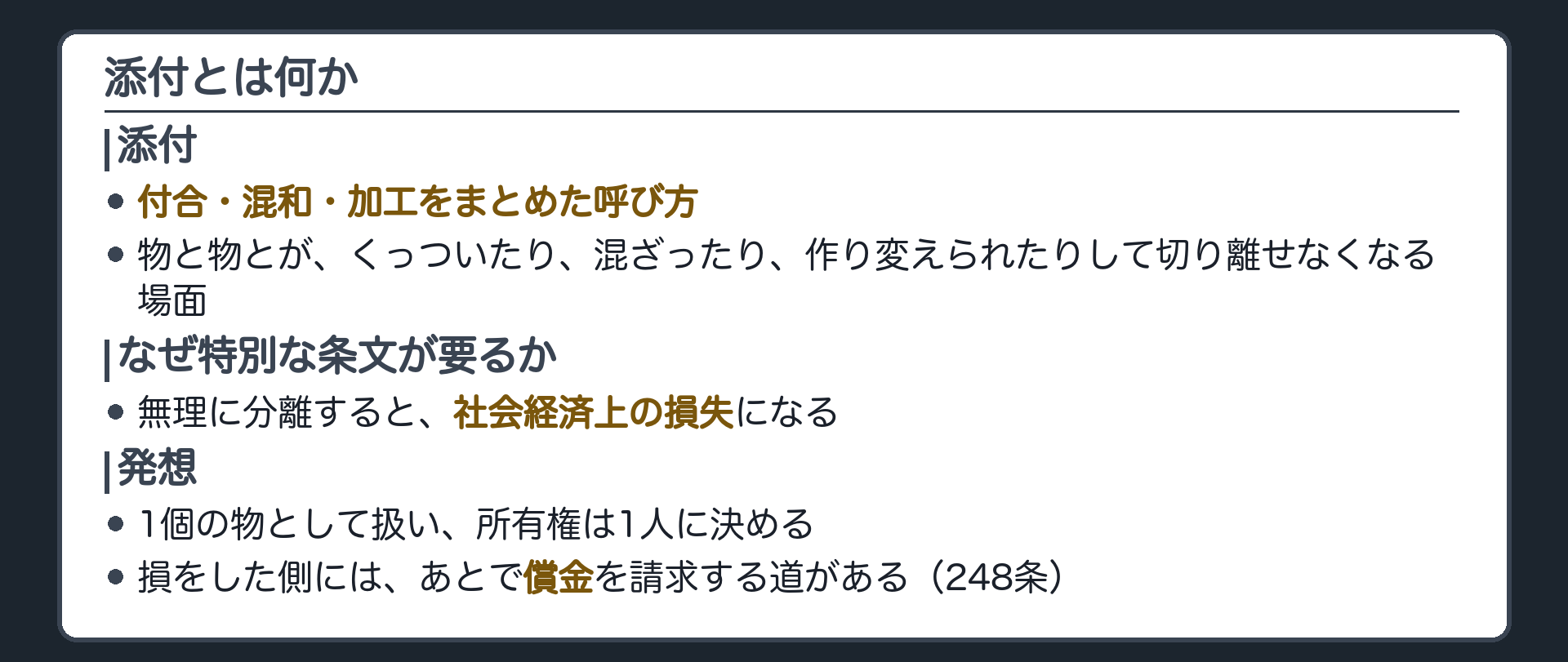 添付の板。添付は付合・混和・加工の総称。物理的にくっついてしまった以上、無理に分離すると社会経済上の損失になるため、1個の物として1人の所有物にし、損をした側には償金で調整する。