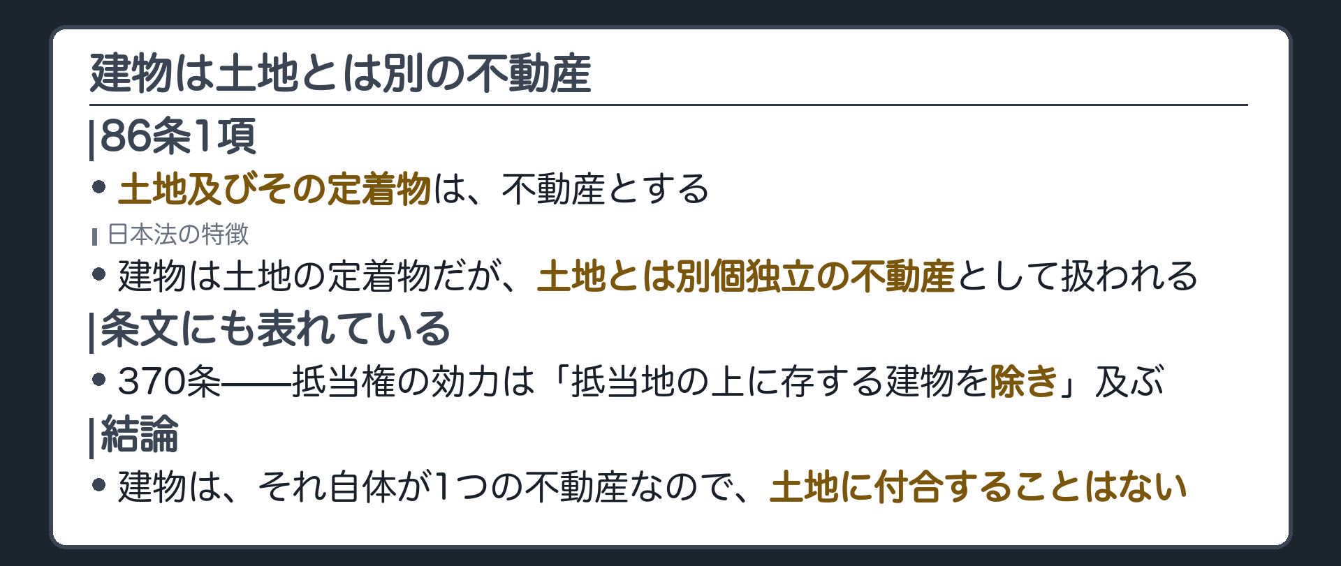 土地と建物の関係の板。86条1項により、土地及びその定着物が不動産。日本法では、建物は土地の定着物であっても、土地とは別個独立の不動産として扱われる。だから建物が土地に付合することはない。
