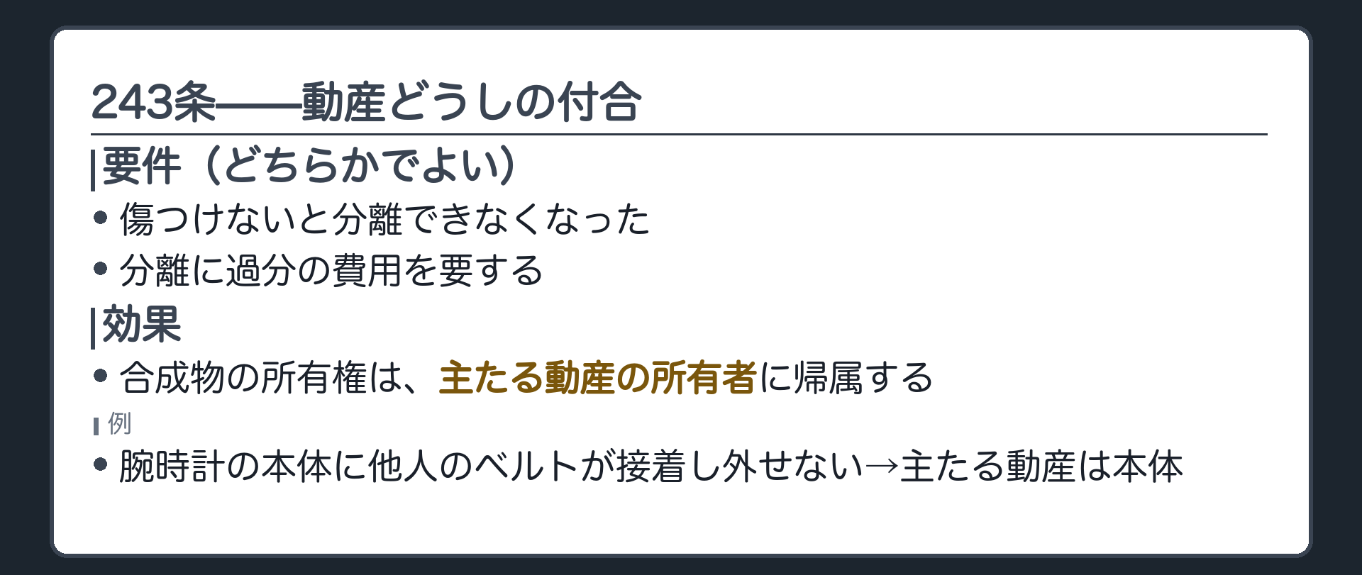243条全文カードの背景。所有者の違う数個の動産が、損傷しなければ分離できない、または分離に過分の費用を要するときは、合成物の所有権は主たる動産の所有者に帰属する。