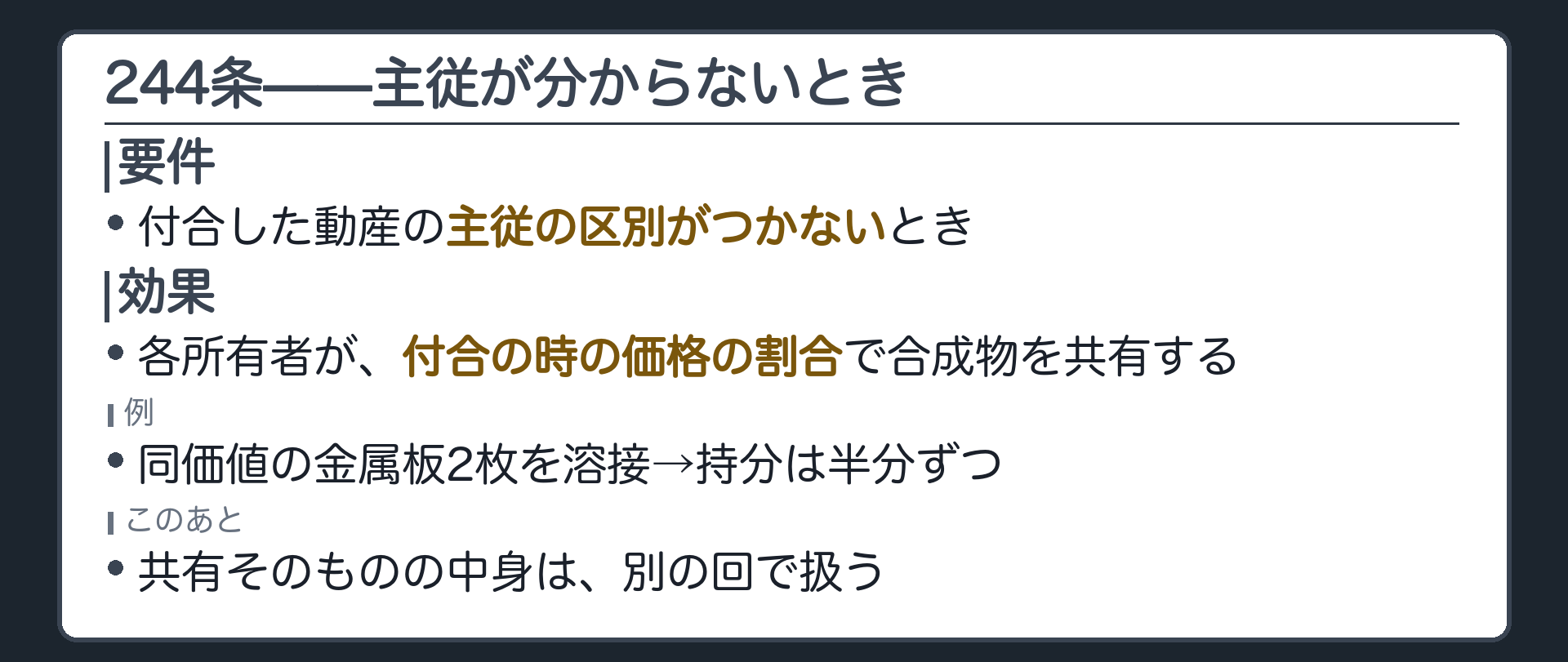 244条全文カードの背景。付合した動産の主従の区別がつかないときは、各所有者が付合の時の価格の割合で合成物を共有する。
