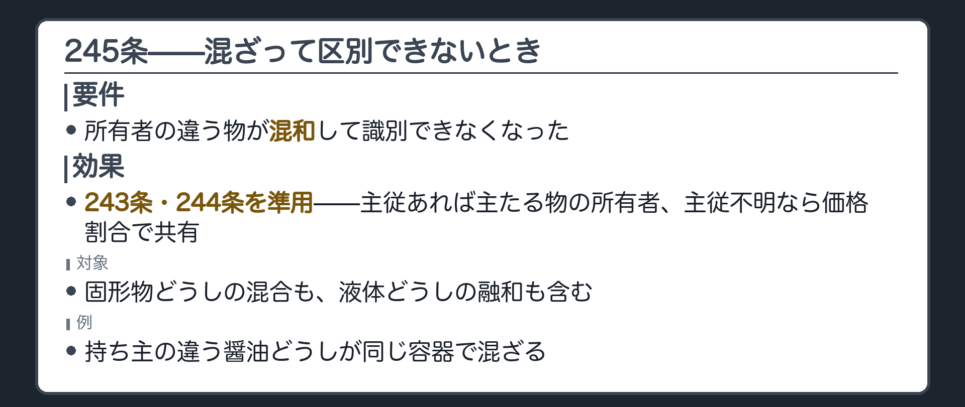 245条全文カードの背景。前二条の規定は所有者を異にする物が混和して識別できなくなった場合について準用する。固形物どうしの混合も液体どうしの融和も含む。