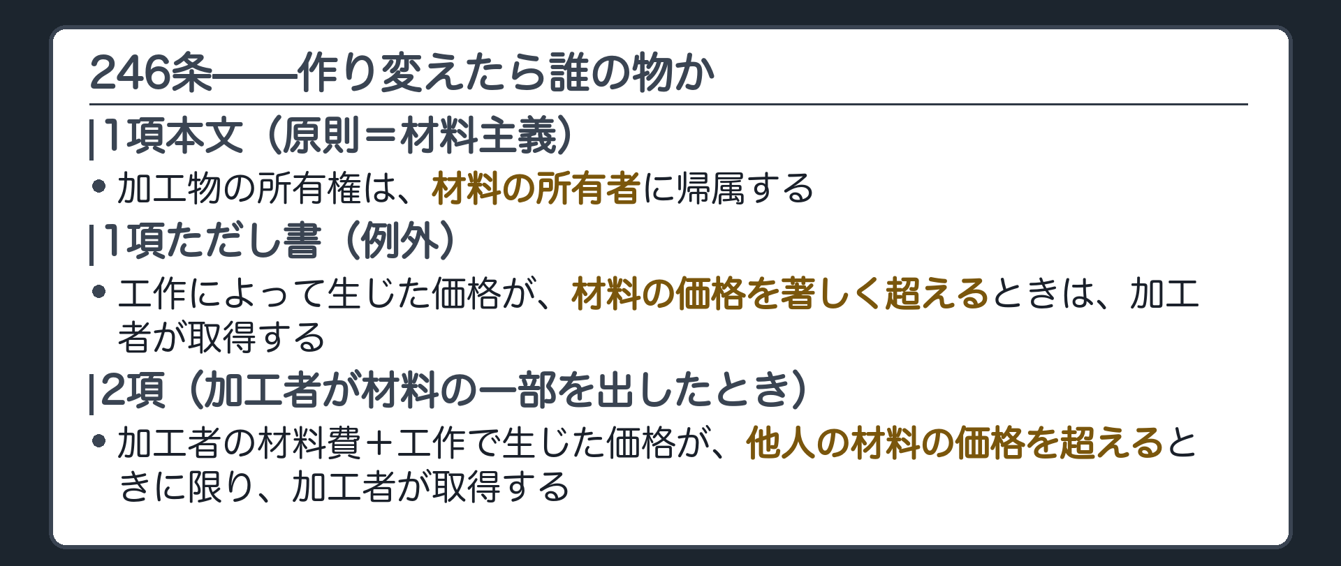 246条全文カードの背景。他人の動産に工作を加えた加工者があるときは加工物の所有権は材料の所有者に帰属する。ただし工作によって生じた価格が材料の価格を著しく超えるときは加工者が取得する。