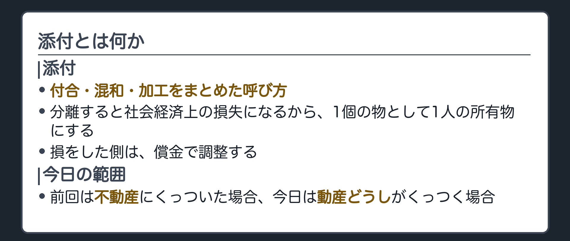 添付の板。添付は付合・混和・加工の総称。前回は不動産(242条)、今回は動産どうし(243〜246条)を扱う。