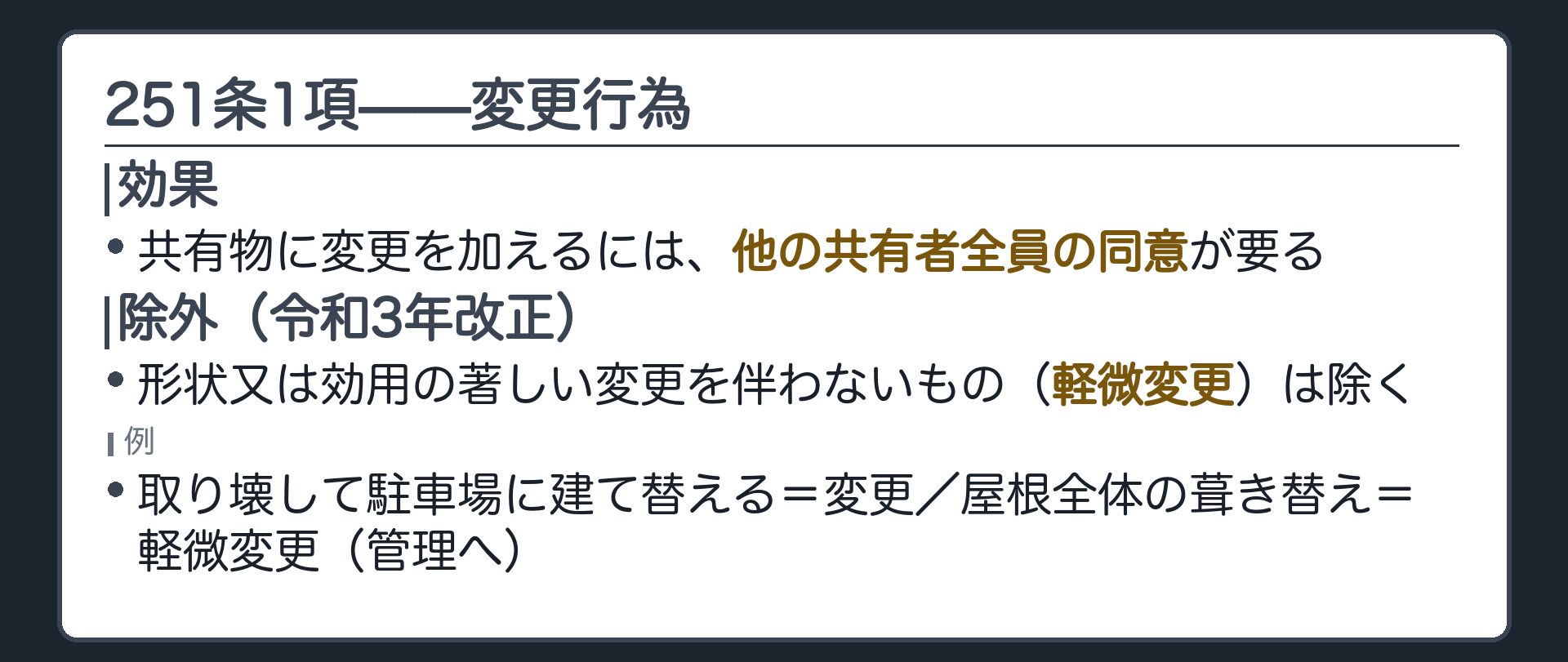 251条1項の全文カード（変更には全員の同意・軽微変更は除く）