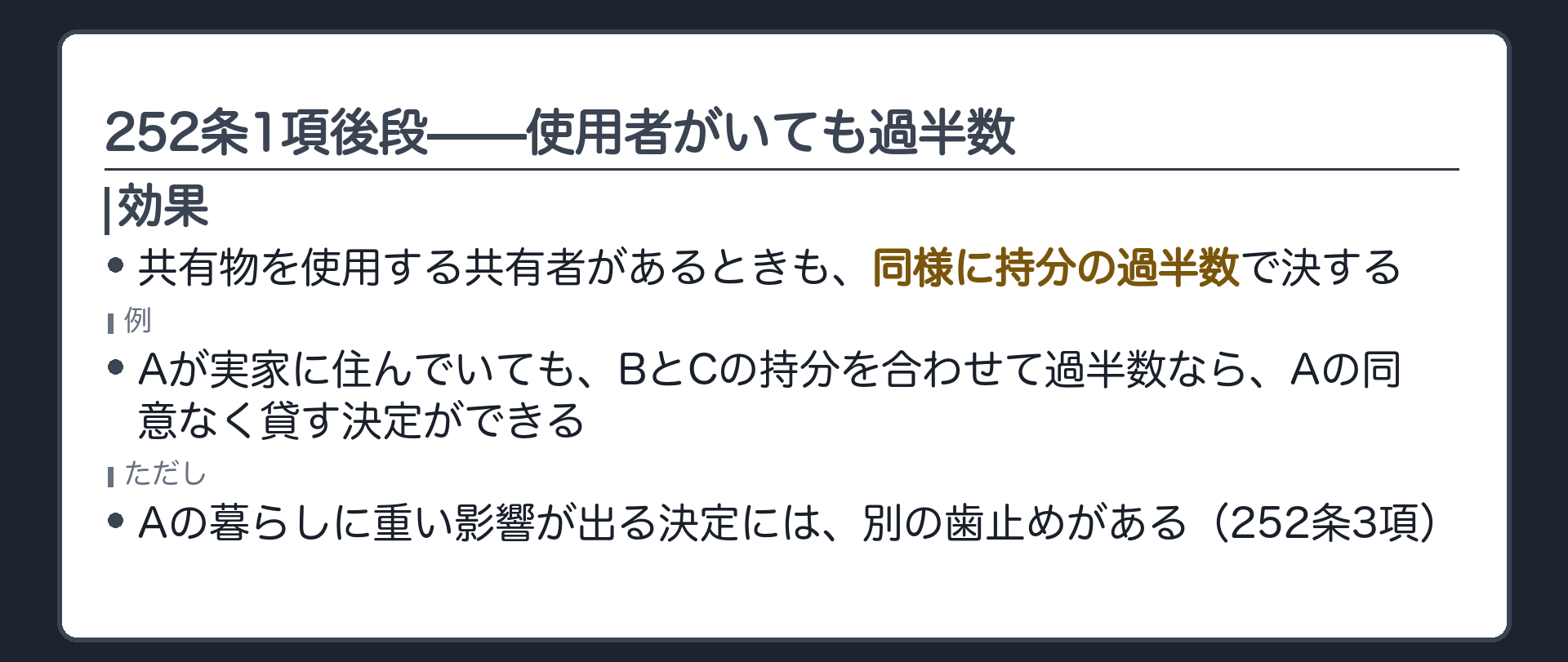 252条1項後段の全文カードの背景。共有物を使用する共有者があるときも、管理に関する事項は同様に持分の過半数で決する。