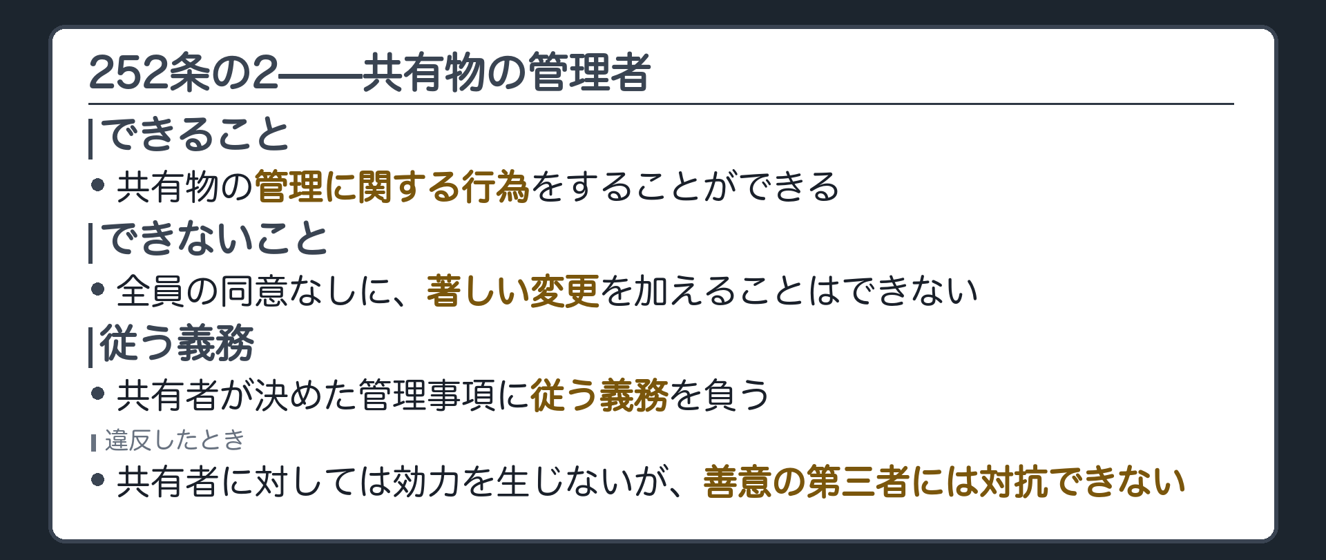 252条の2の全文カードの背景。共有物の管理者は管理行為をできるが、著しい変更には全員の同意が要る。共有者の決定に従う義務があり、違反行為は共有者に効力を生じないが善意の第三者には対抗できない。