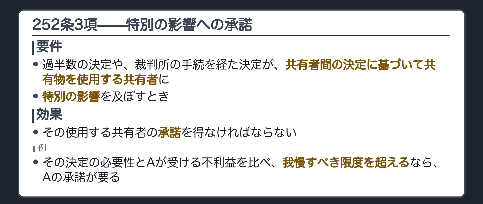 252条3項の全文カードの背景（決定に基づいて使う共有者への特別の影響）。