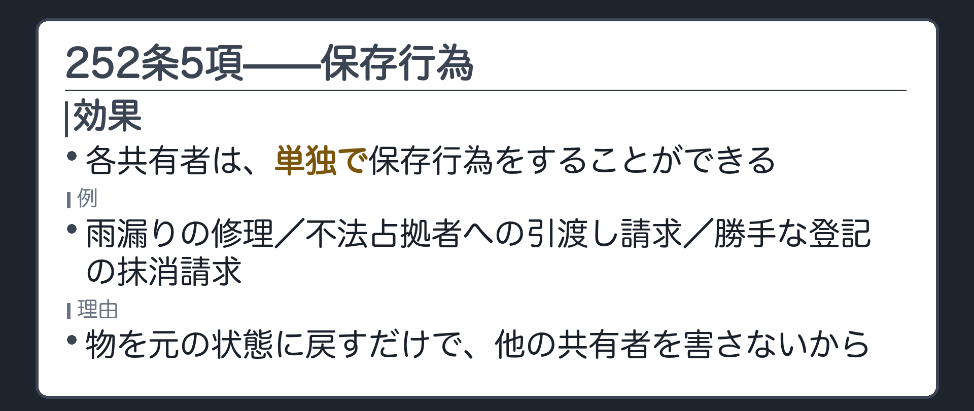 252条5項全文カードの背景。各共有者は保存行為を単独ですることができる。