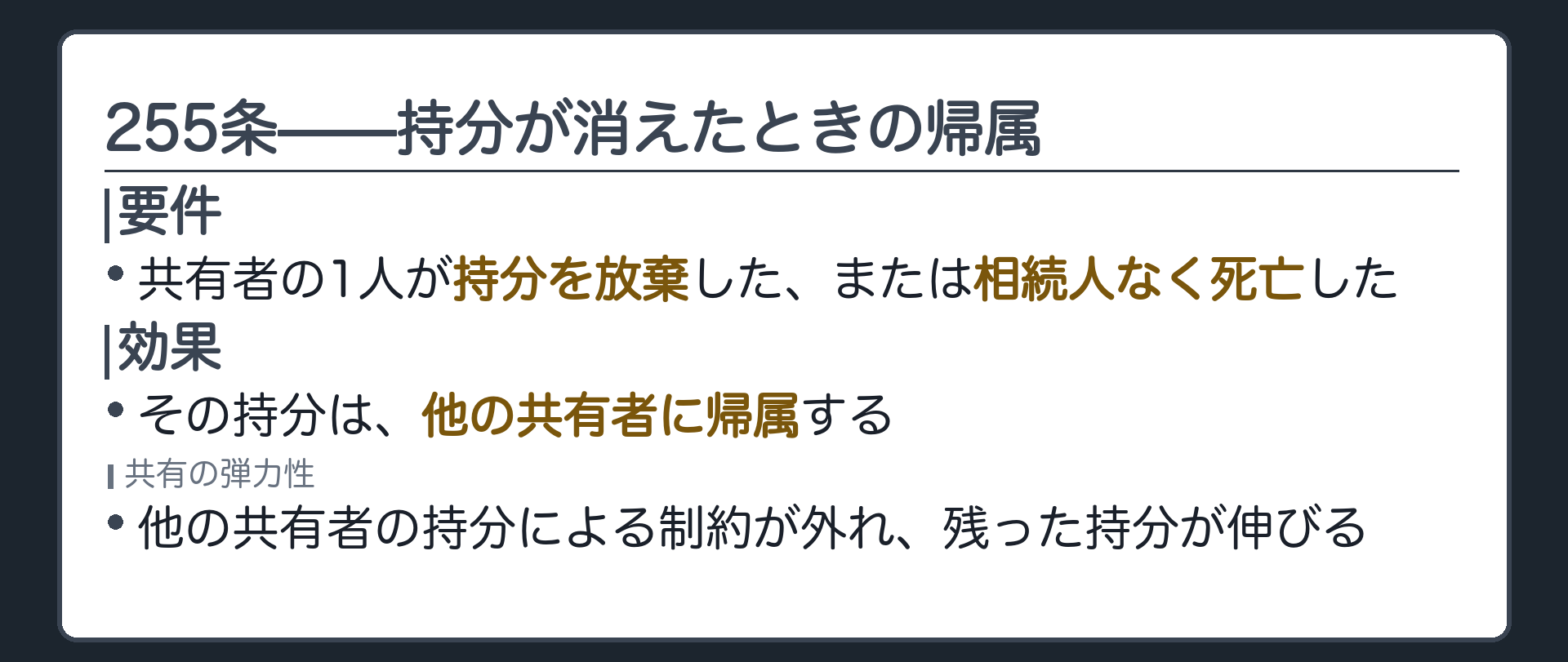 255条全文カードの背景。共有者の1人が持分を放棄した、または相続人なく死亡したとき、その持分は他の共有者に帰属する。