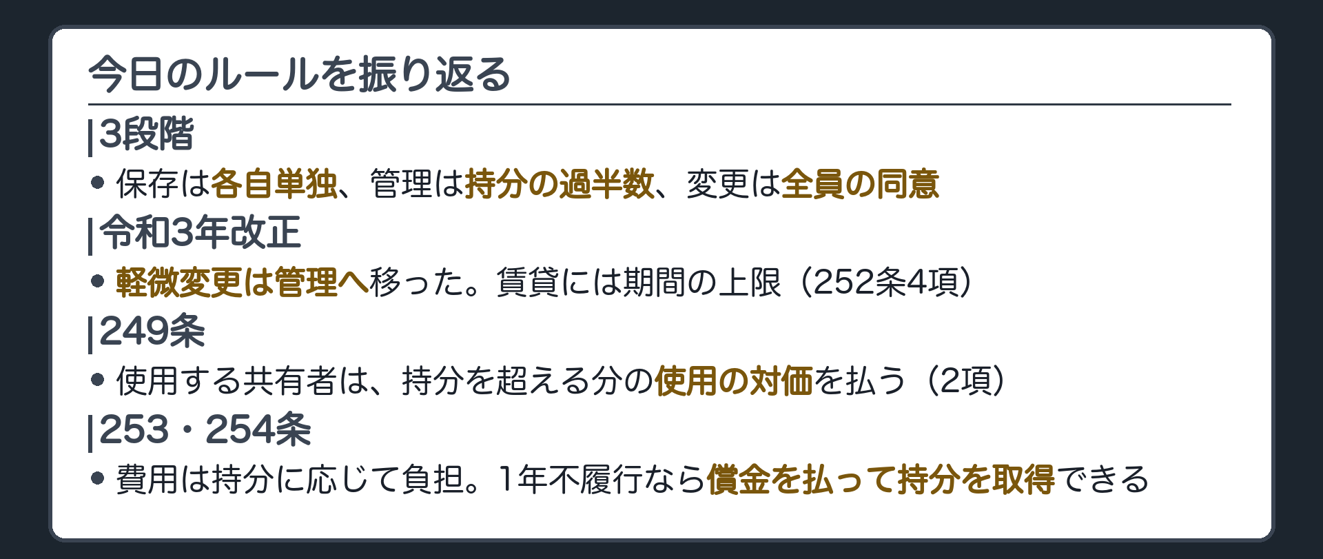 まとめ板。共有物への行為は保存・管理・変更の3段階。保存は各自単独、管理は持分の過半数、変更は全員の同意。軽微変更は管理へ、賃貸には期間の上限、249条2項で使用の対価、253・254条は費用負担。