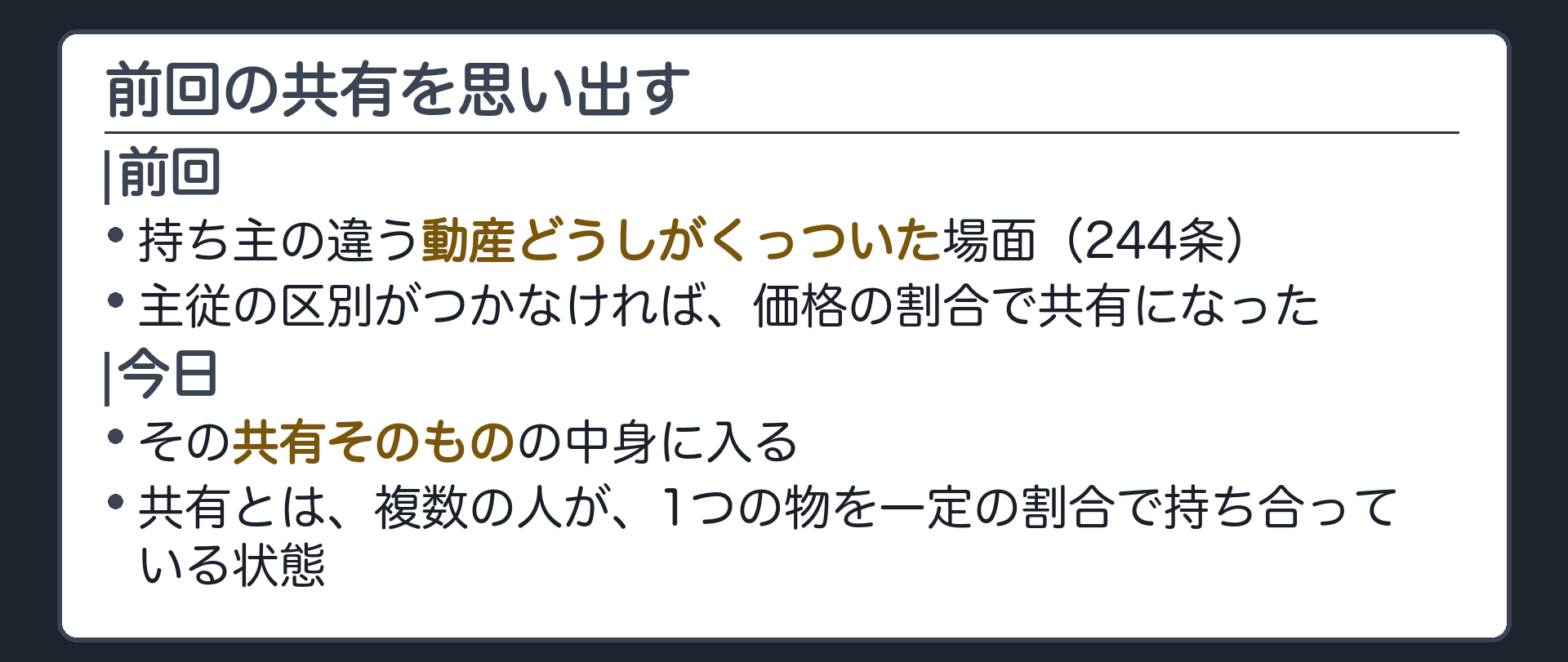 前回のおさらいの板。前回は動産の付合で、持ち主の違う動産が共有になる場面を見た。今日はその共有そのものの中身に入る。