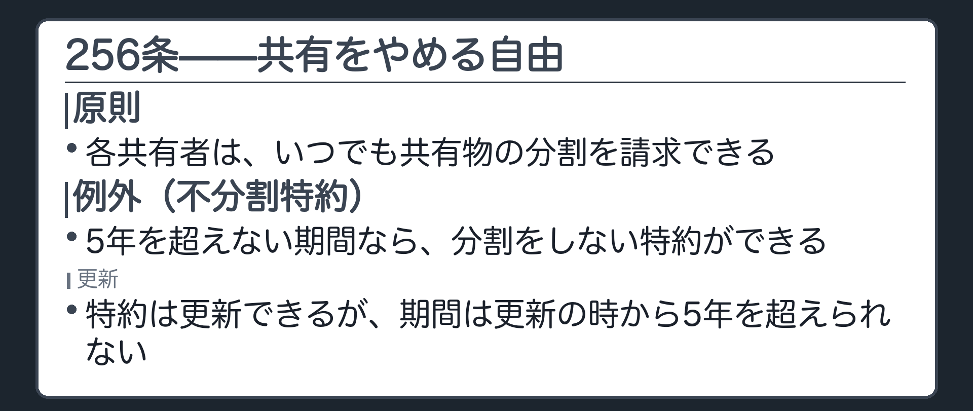 256条全文カードの背景。各共有者はいつでも共有物の分割を請求できる。5年を超えない不分割特約は可能で、更新もできるが期間は更新の時から5年を超えられない。