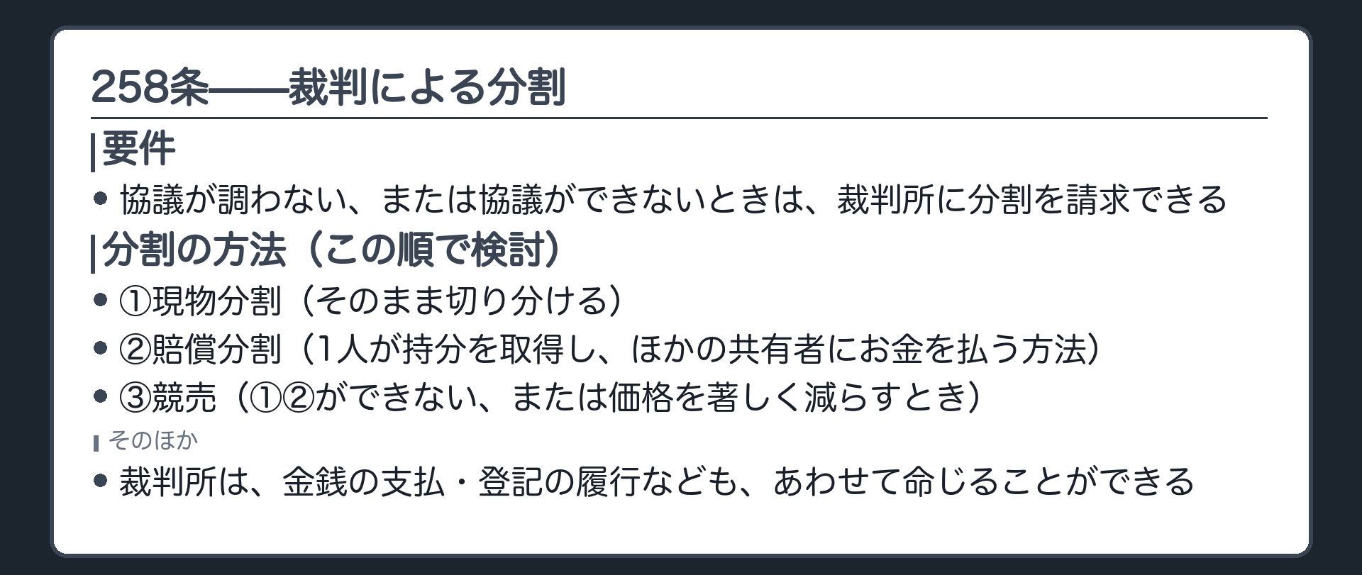 258条の板。協議が調わないときは裁判所に分割を請求できる。分割の方法は現物分割・賠償分割（1人が持分を取得し、ほかの共有者にお金を払う方法）・競売の順で検討され、裁判所は給付を命じることもできる。