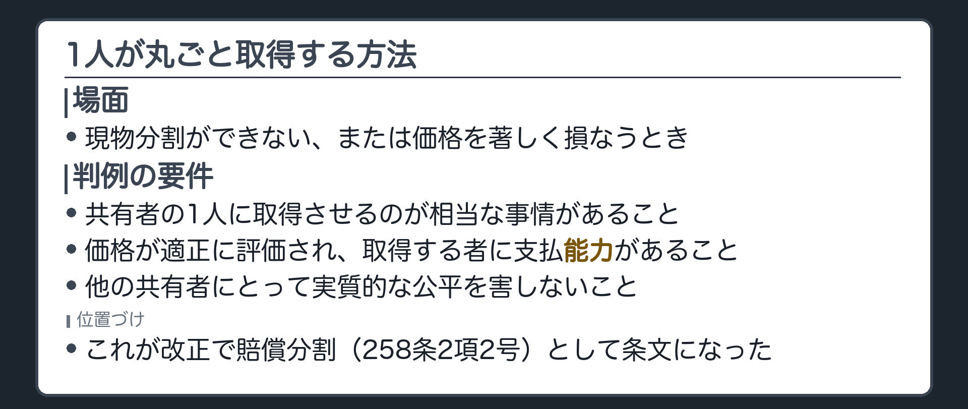 現物分割ができない、あるいはできても価格を著しく損なう場合の板。共有者の1人に取得させるのが相当な事情があるとき、他の共有者への持分の価格の賠償によって分割することが許される。