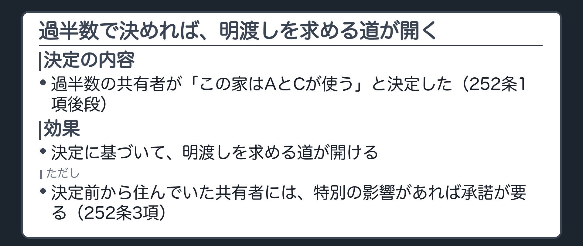 過半数の共有者が「この家はAとCが使う」と決定した場面。決定に基づけば、明渡しを求める道が開ける。決定に基づいて住んでいた共有者には、252条3項の承諾が必要になることもある。