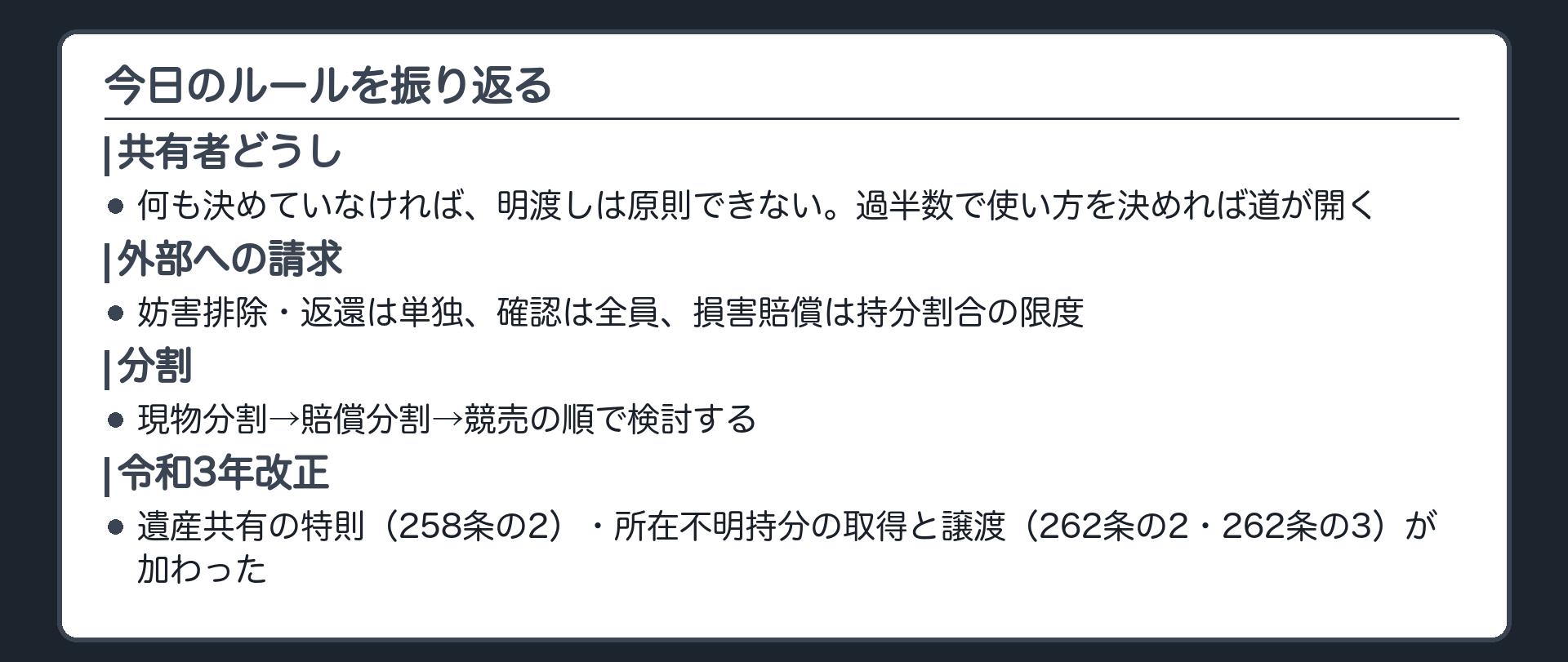 まとめ板。何も決めていなければ、共有者どうしの明渡請求は原則できない。過半数で使い方を決めれば道が開ける。外部への請求は保存行為なら単独、確認は全員、損害賠償は持分割合。分割は現物分割・賠償分割・競売の順で検討する。