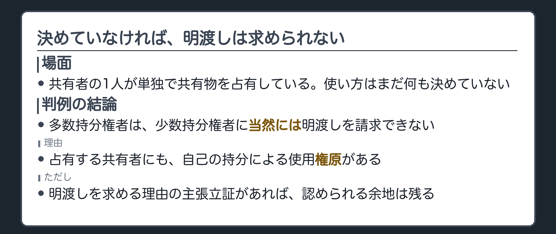 共有者の1人が単独で共有物を占有・使用している場面。まだ使い方について何も決めていない状態では、他の共有者が過半数を持っていても、当然には明渡しを請求できない。占有する共有者にも自己の持分による使用権原がある。
