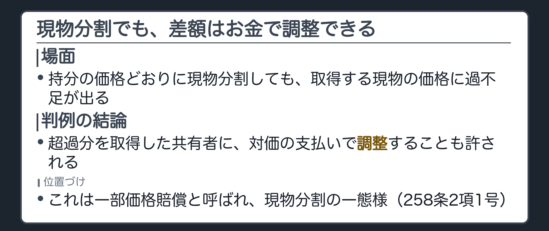 現物分割の場面。持分の価格に応じて分割しても、取得する現物の価格に過不足が出ることがある。超過分を取得した共有者が、その分の対価を他の共有者に支払うことも、現物分割の一態様として許される。