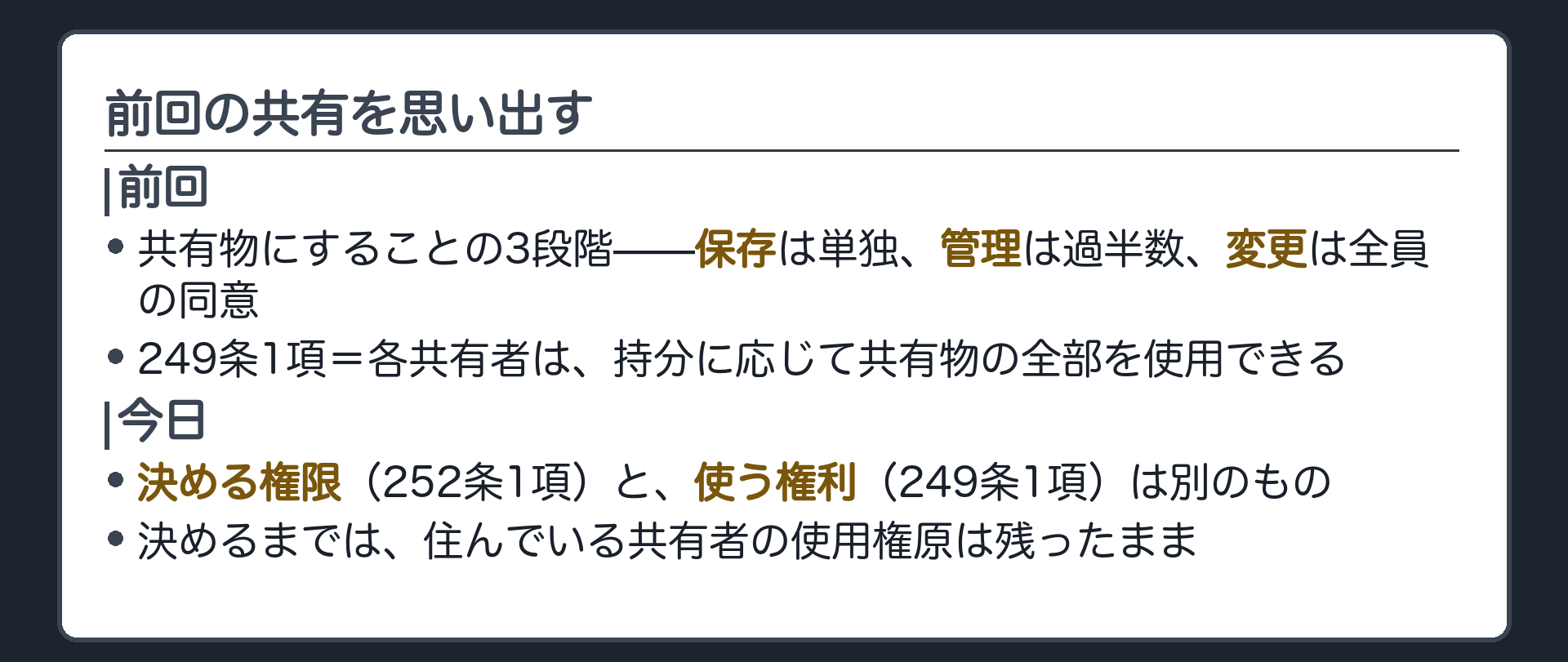 前回のおさらいの板。249条1項は各共有者に使用権原を与える。252条1項後段は、共有物を使用する共有者がいても、使い方そのものを過半数で決定できることを確認する。