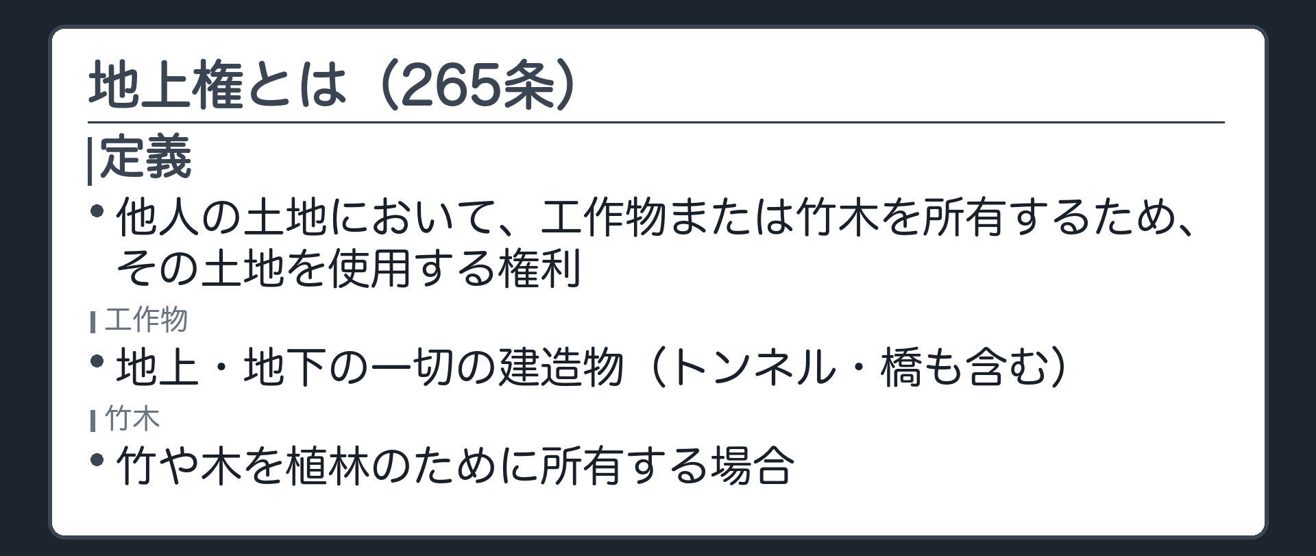 265条の全文カードの背景。地上権者は、他人の土地において工作物または竹木を所有するため、その土地を使用する権利を有する。