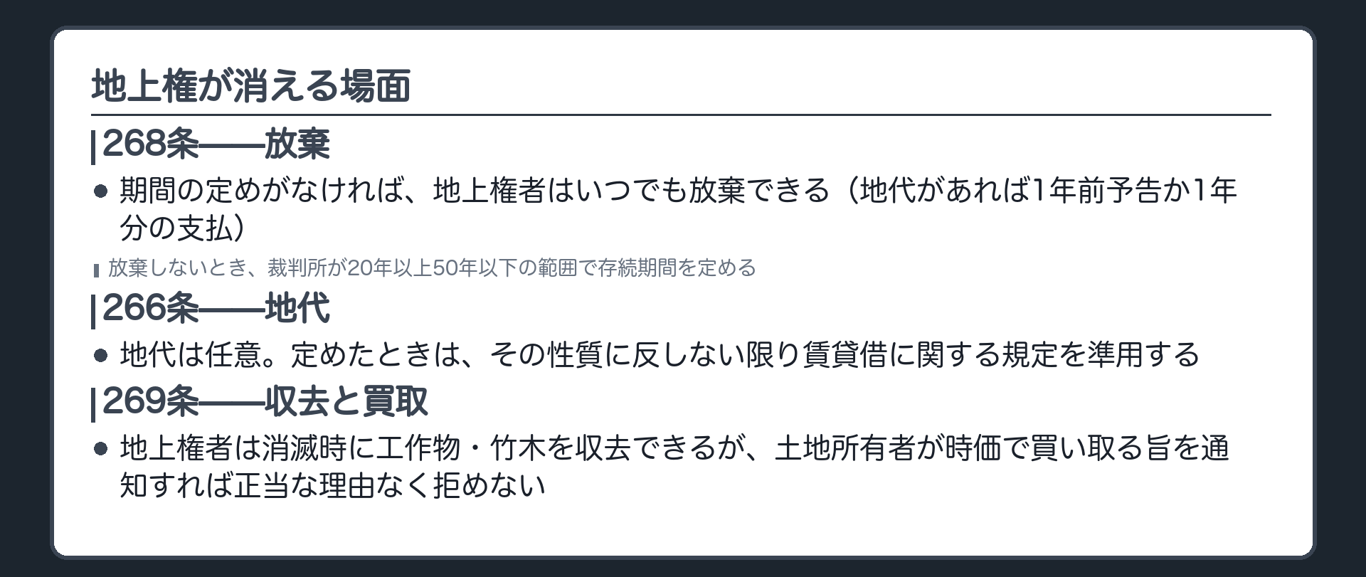 地上権の消滅場面の板。268条=期間の定めがなければ地上権者はいつでも放棄できる(地代があれば1年前予告か1年分支払)。放棄しないときは裁判所が20年以上50年以下で期間を定める。266条=地代は任意で、有償なら賃貸借等の規定を準用。269条=消滅時に収去できるが、土地所有者が時価で買い取る旨を通知すれば正当な理由なく拒めない。