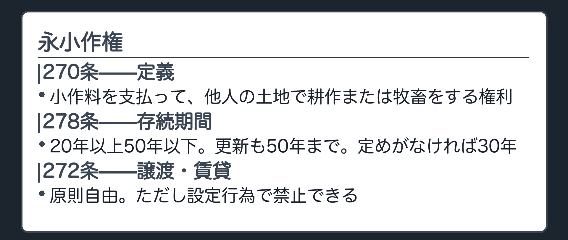 永小作権の板。270条=小作料を支払って他人の土地で耕作・牧畜をする権利。278条=存続期間20年以上50年以下、更新も50年まで、定めなければ30年。272条=譲渡・賃貸は原則自由だが特約で禁止できる。