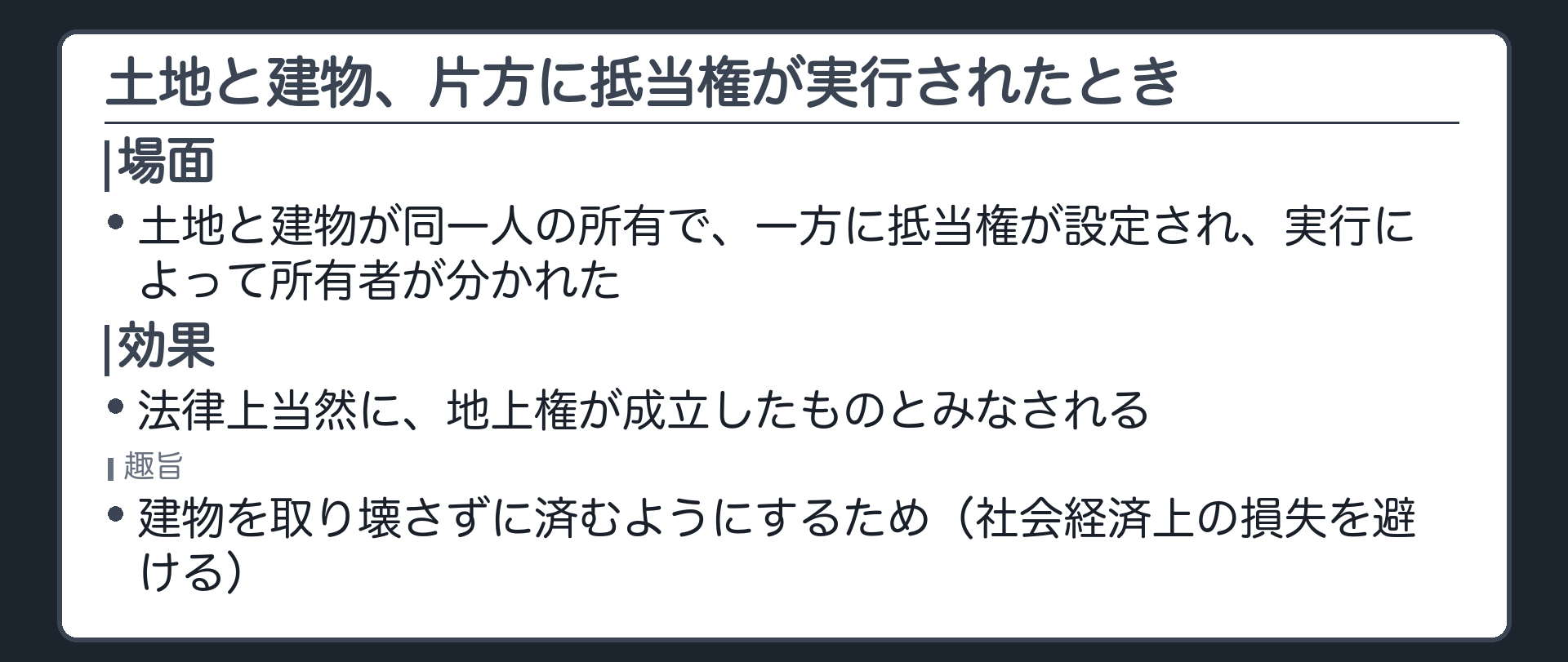 一言板。土地と建物が同一人の所有で、一方に抵当権が設定され実行で所有者が分かれたときは、法律上当然に地上権が成立したものとみなされる。名前と趣旨までにとどめ、本体は別回。