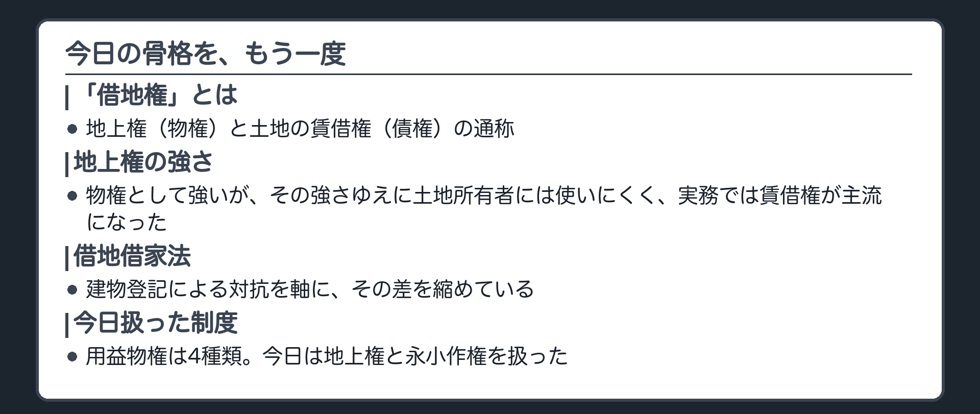 まとめ板。「借地権」は地上権(物権)と土地の賃借権(債権)の通称。地上権は物権として強いが、その強さゆえに土地所有者には使いにくく、実務では賃借権が主流になった。借地借家法は、建物登記による対抗を軸に、その差を縮めている。用益物権は4種類。今日は地上権と永小作権を扱った。