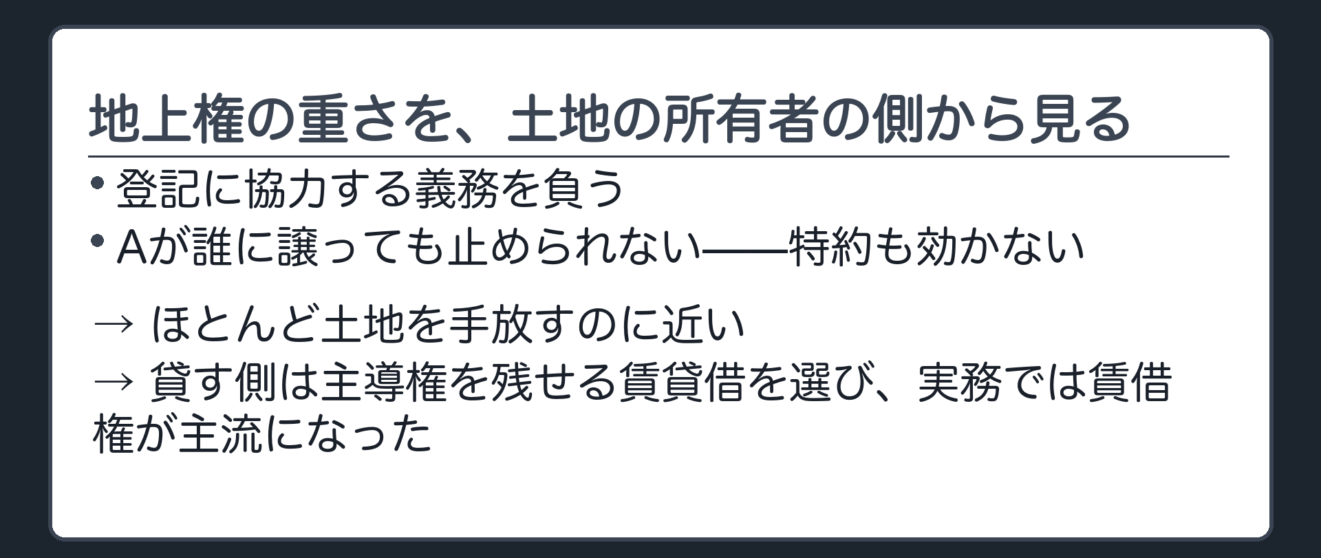 一言板。地上権の重さを、土地の所有者Bの側から見る。登記に協力する義務を負う／Aが誰に譲っても止められない(特約も効かない)→ほとんど土地を手放すのに近い→貸す側は主導権を残せる賃貸借を選び、実務では賃借権が主流になった。