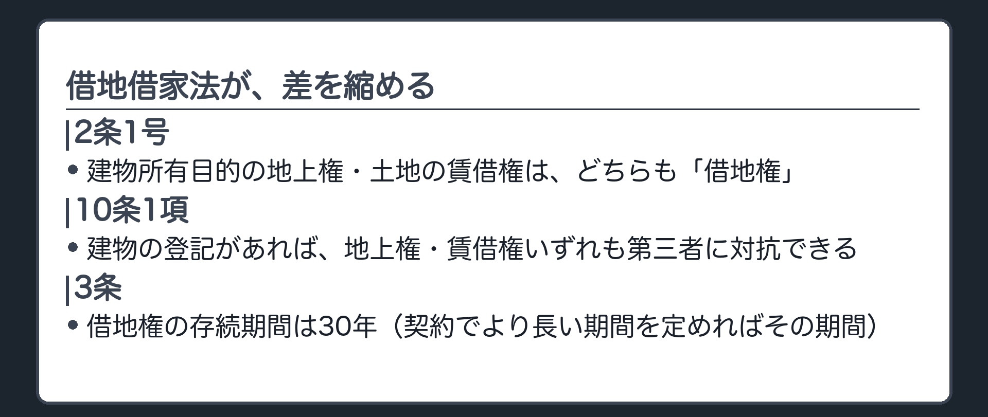 借地借家法による接近の板。2条1号=建物所有目的の地上権・土地の賃借権はどちらも「借地権」。10条1項=建物の登記があれば、地上権・賃借権いずれも第三者に対抗できる。3条=借地権の存続期間は30年。